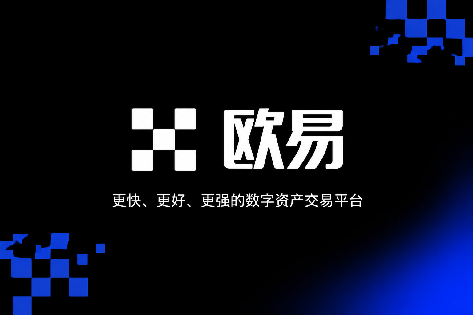 欧交易所APP交易平台App界面